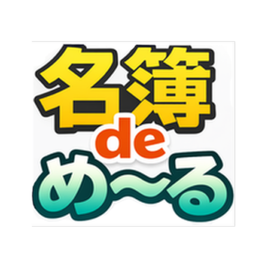 名簿deめ～る ロゴ